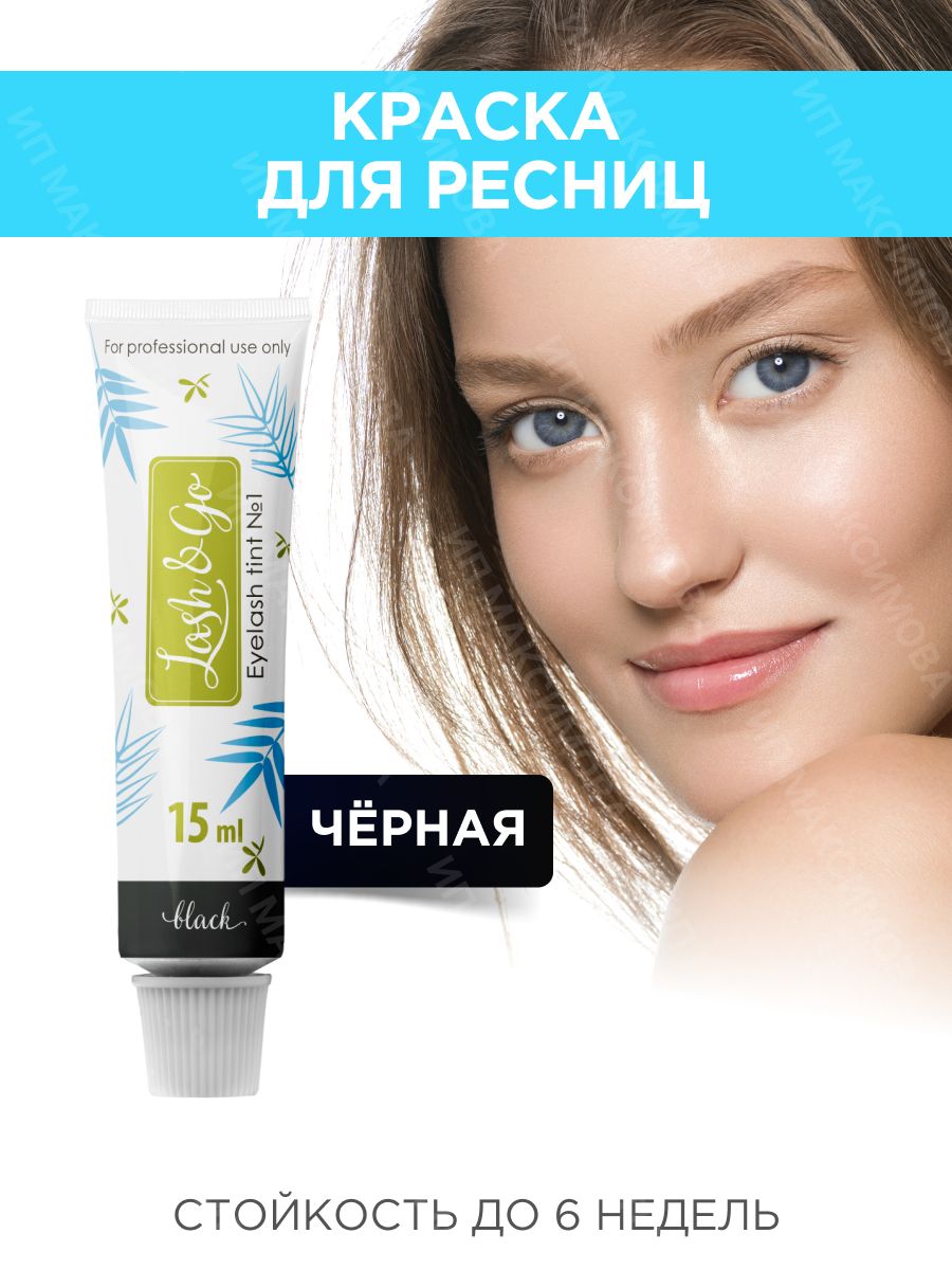 Lash&Go Краска для ресниц (№1 черная) / профессиональная / Лэш энд Гоу