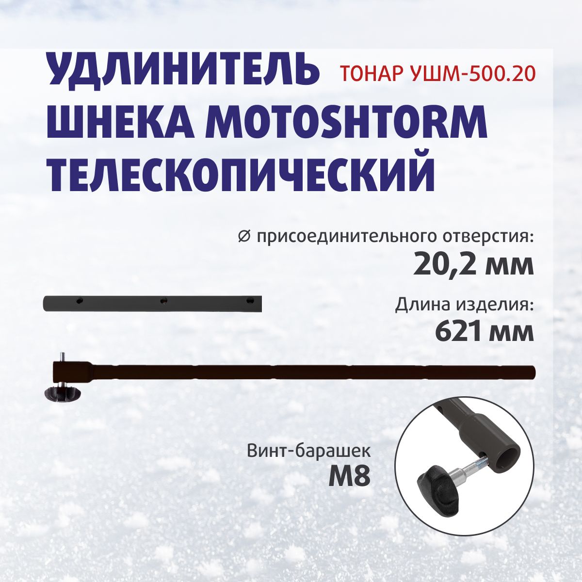 Удлинитель шнека MOTOSHTORM телескопический УШМ-500.20 (T-USM-500.20) Тонар