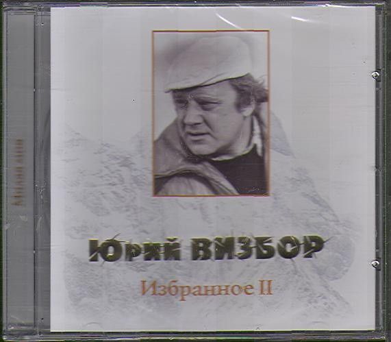 Аудио CD Юрий Визбор. Избранное II (CD, Compilation)