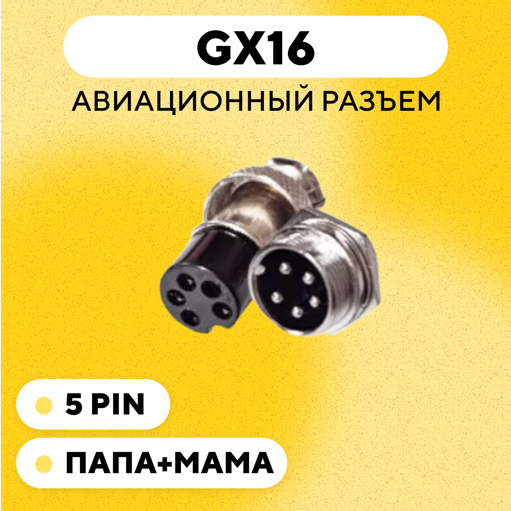 АвиационныйразъемGX16штекер+гнездо(5pin,5контактов,папа+мама,пара)