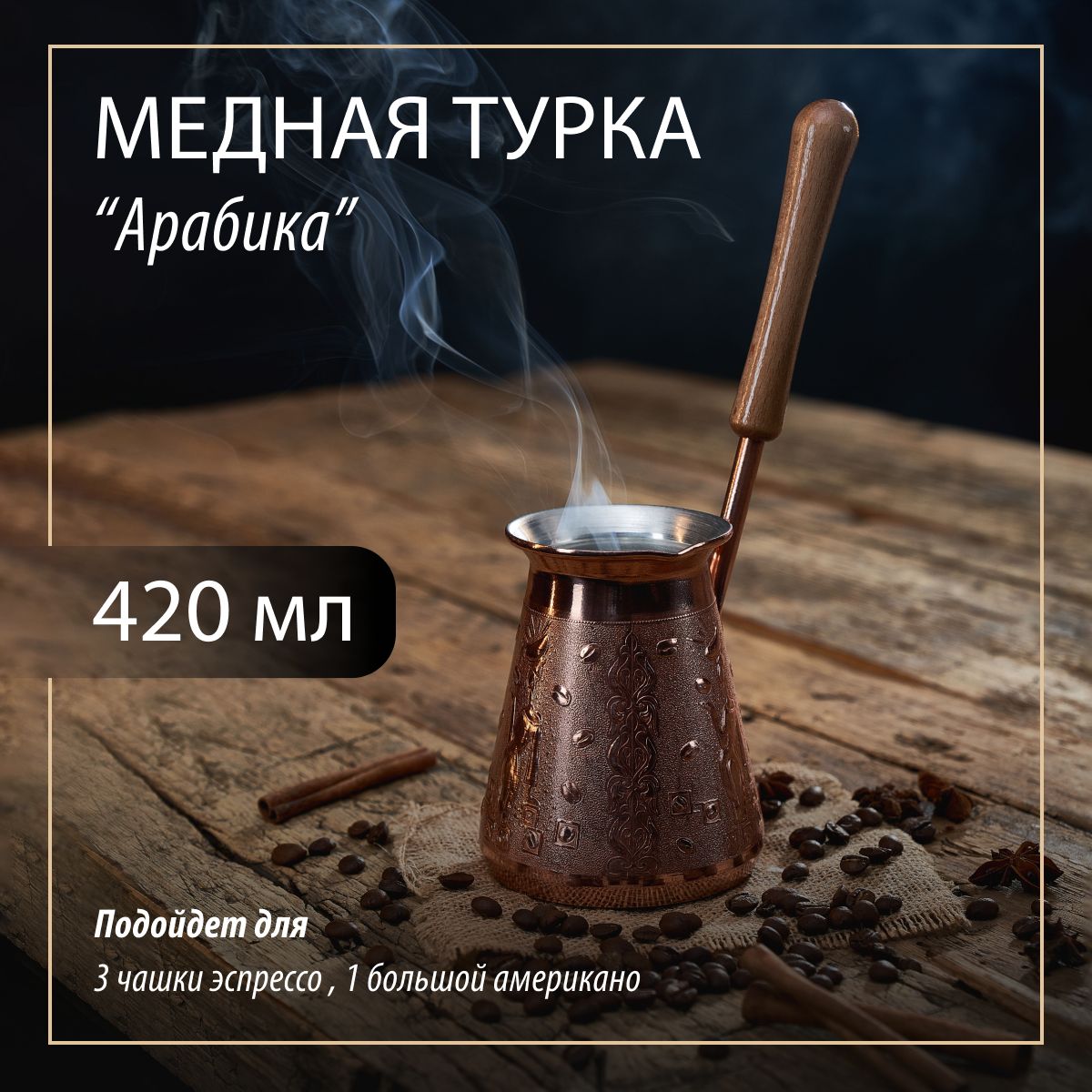 KnickKnackТуркадлякофецельнотянутаямедная"Арабика"420мл,туркадлякофемедная,подарокмужчине,женщине