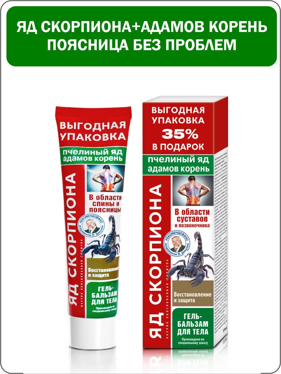 КоролевФарм. Яд скорпиона с адамовым корнем гель-бальзам для суставов 125  мл. — купить в интернет-аптеке OZON. Инструкции, показания, состав, способ  применения