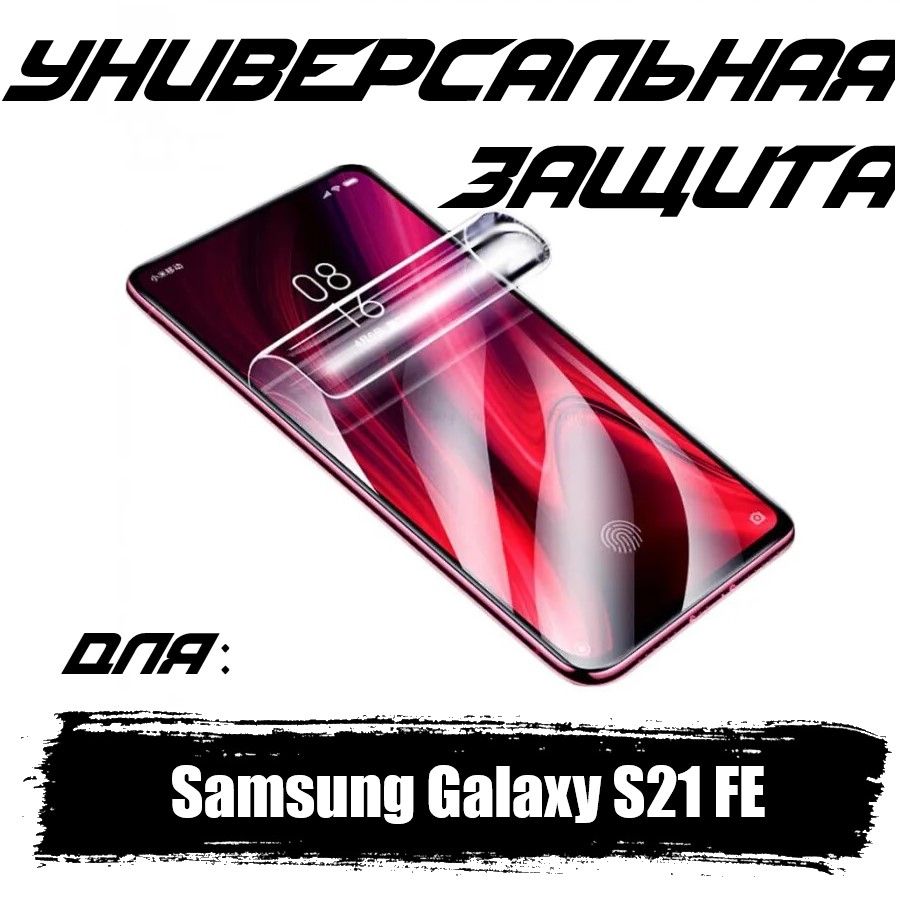 ГидрогелеваяпротивоударнаяпленкаLavaдляSamsungGalaxyS21FEсэффектомсамовосстановления,глянцевая