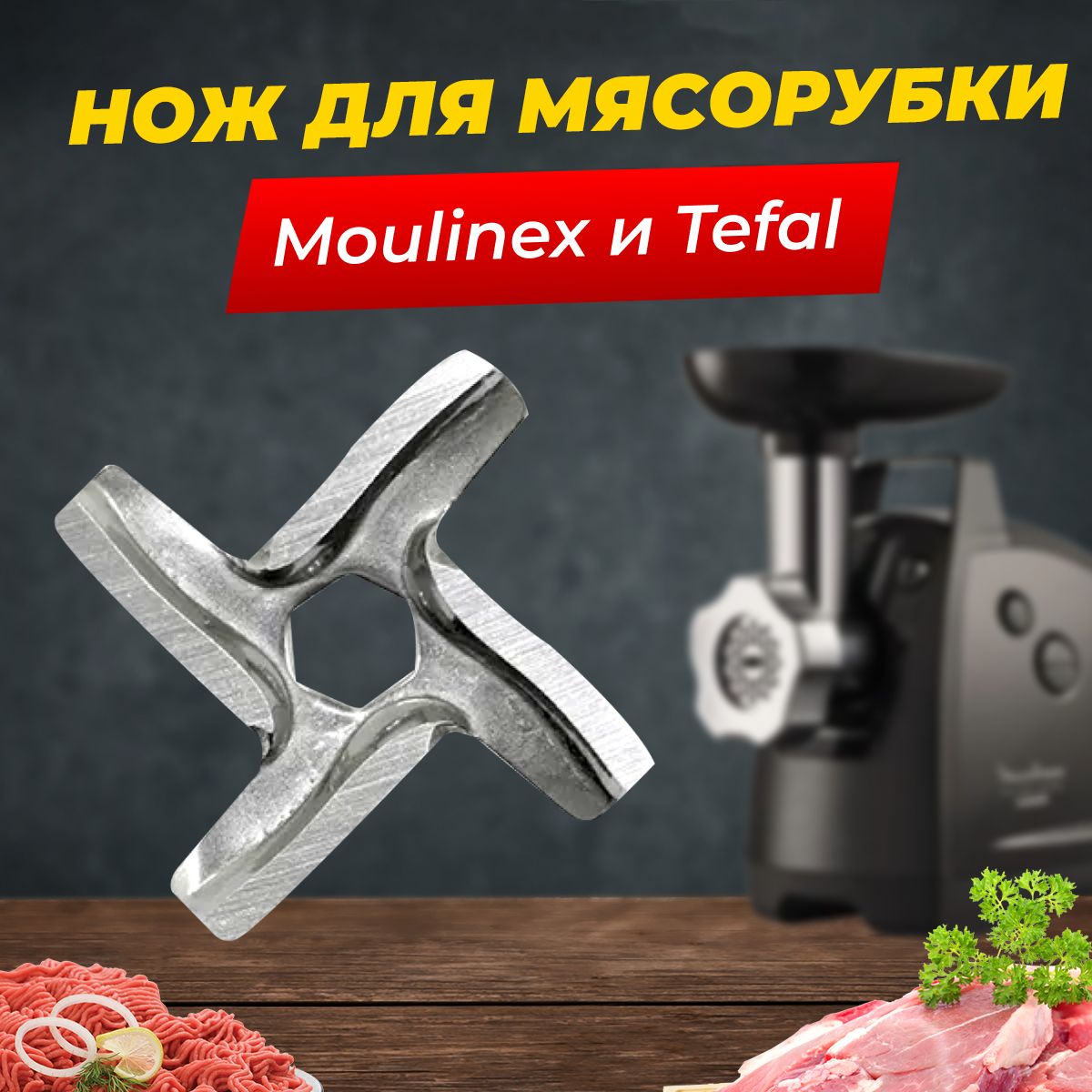 Нож для мясорубок Moulinex/Tefal/Krups/Powermix premium/MS-0926063/MGR102UN  - купить с доставкой по выгодным ценам в интернет-магазине OZON (747954527)