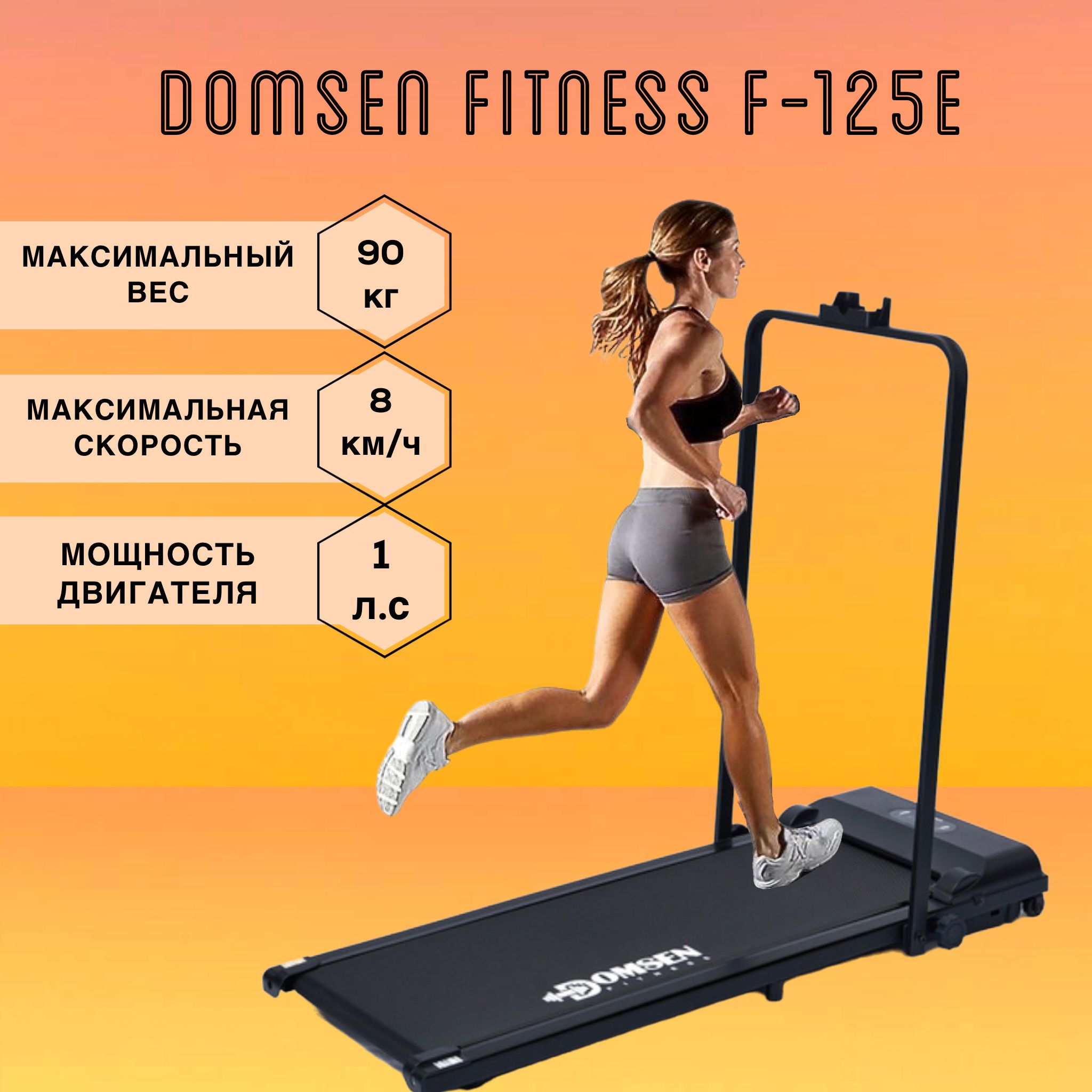 Беговая дорожка domsen fitness f 125e