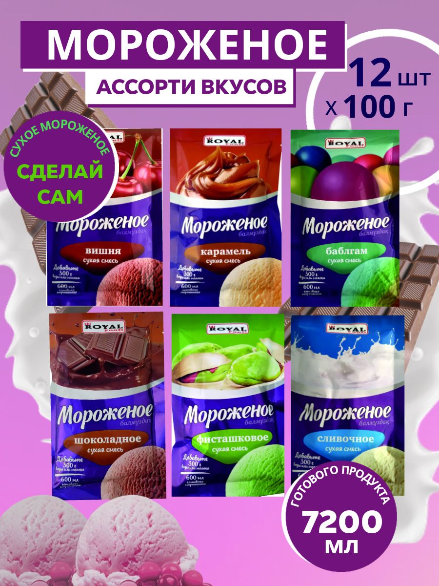 МороженоеАссорти6вкусовсухаясмесьRoyalFood12пакетовпо100гр.