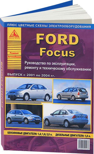 Книга по ремонту и эксплуатации FORD FOCUS II г.в.