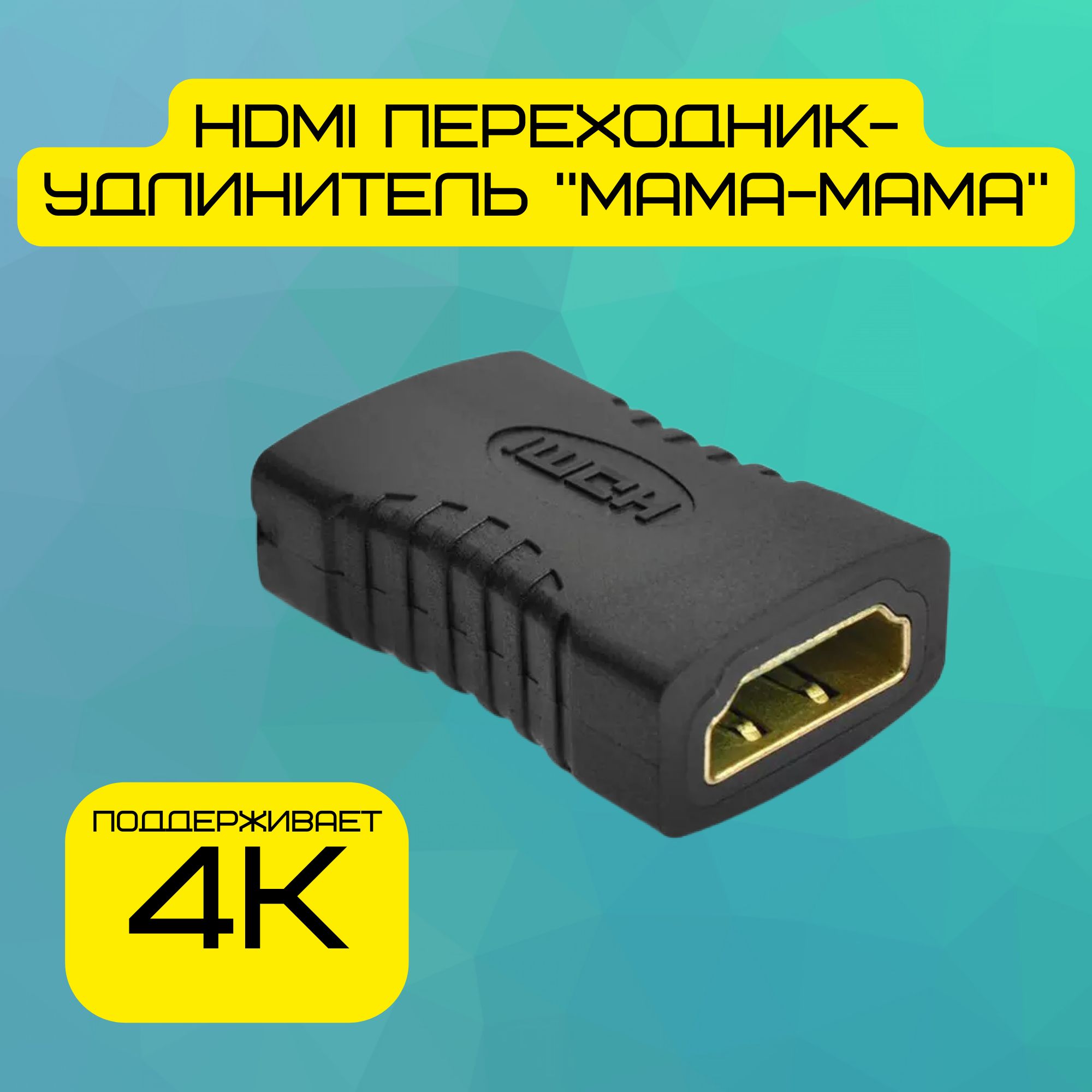 Переходник-удлинитель HDMI / FEMALE (Мама) - FEMALE (Мама) / Соединитель HDMI / HDMI разъем - разъем / черный