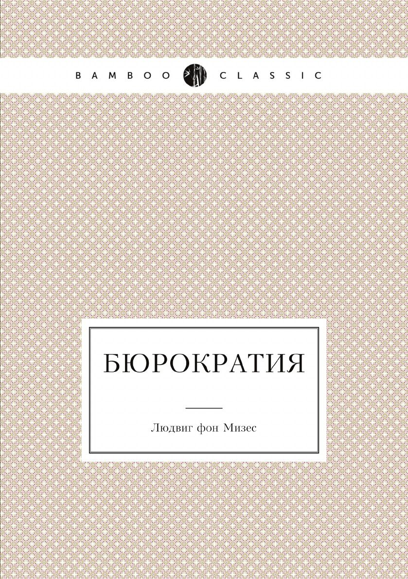 Бюрократия - купить с доставкой по выгодным ценам в интернет-магазине OZON  (148409536)