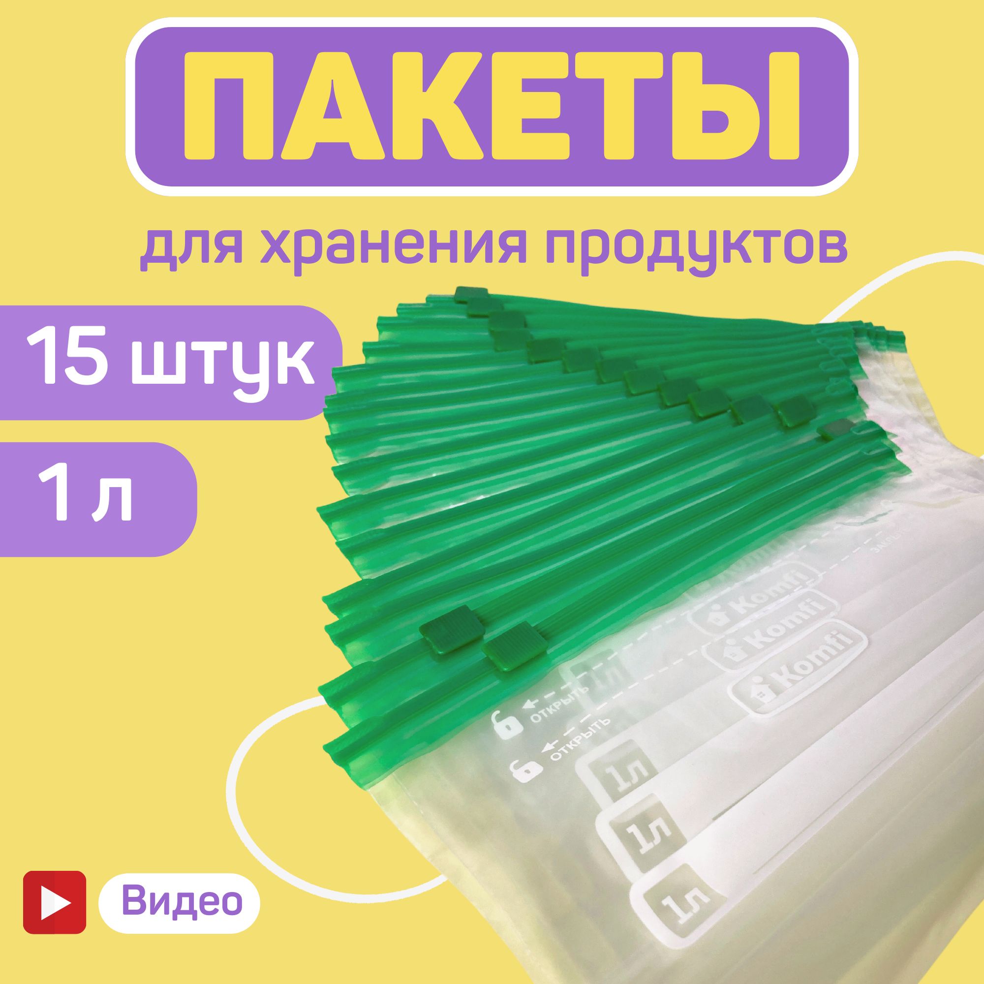 1ЛИТР,Зиппакетыдлязаморозкисзастежкой,пакетыфасовочныедлязаморозки,хранениясыпучихпродуктов,завтракаитранспортировкисsafeзащелкой(15пакетов),прочный,объем1литр15,5*20,5смKomfi