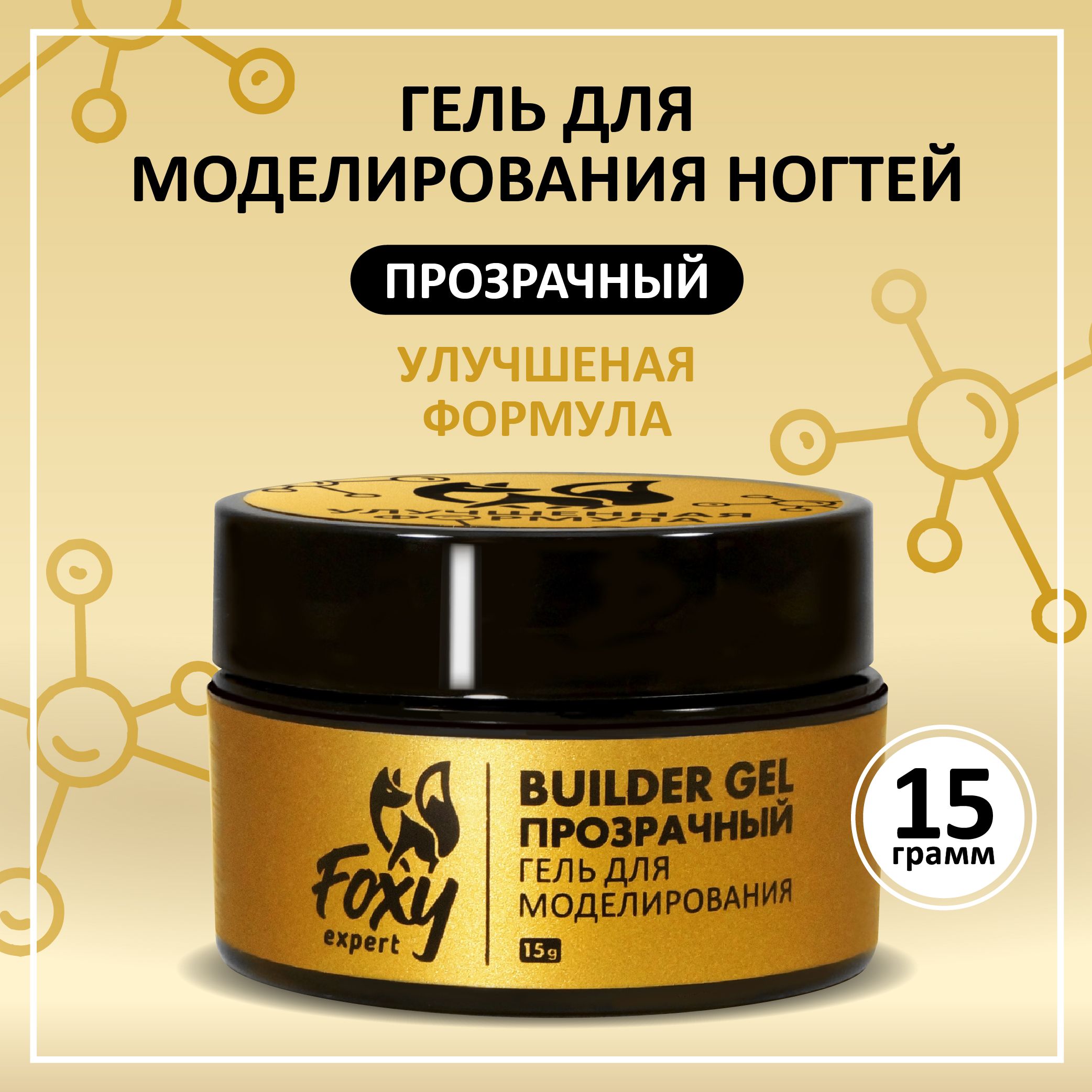 FOXY EXPERT ::: 15 гр. Гель для наращивания ногтей, гель для моделирования (Билдер), УФ-гель прозрачный, в баночке / Фокси Эксперт /