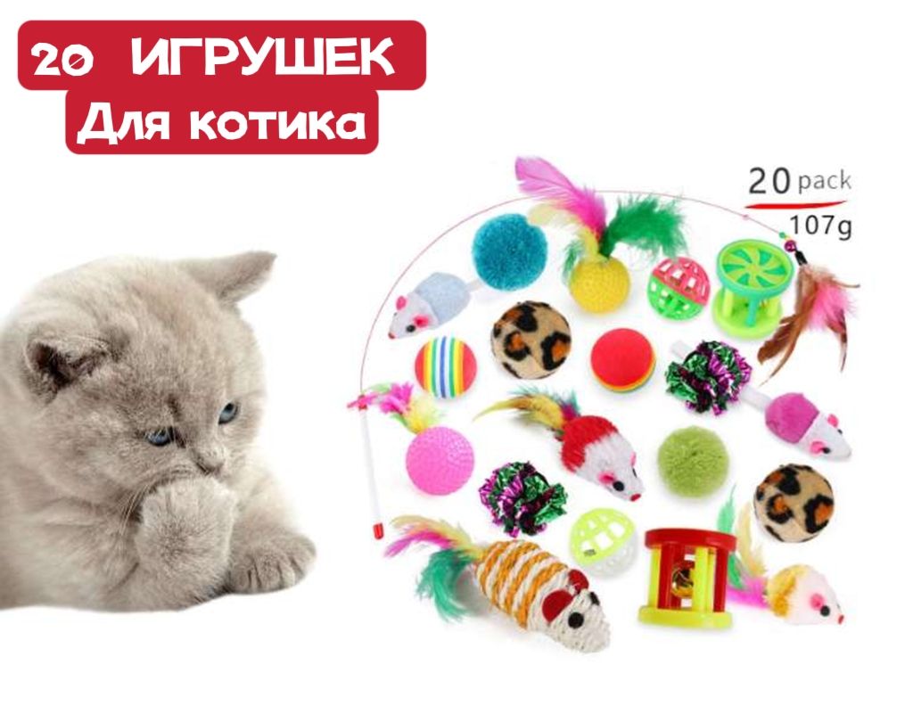 Набор игрушек для кошек 20 предметов