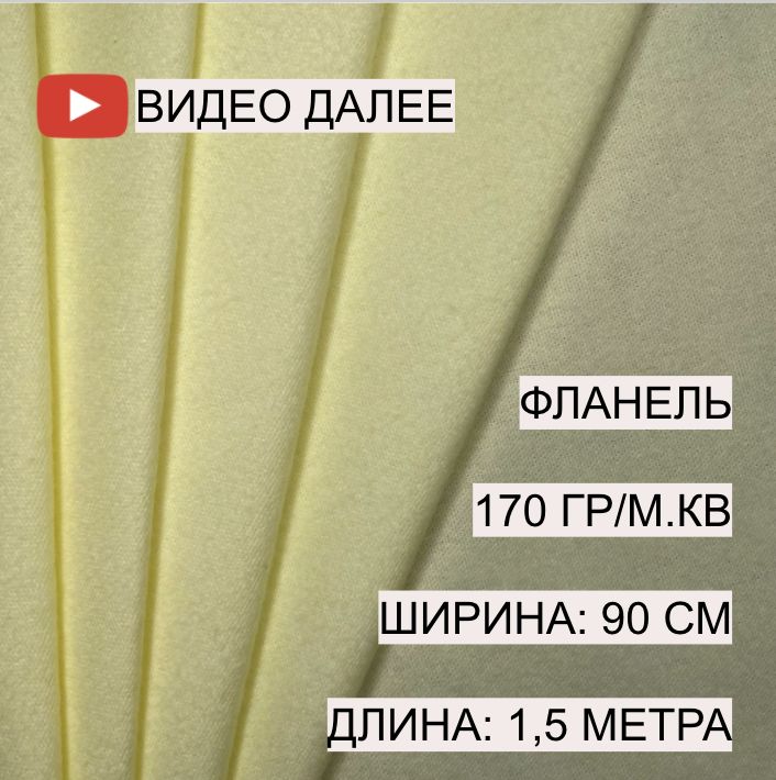 Фланель плотность. Фланель желтая. плотность тканей фланель.