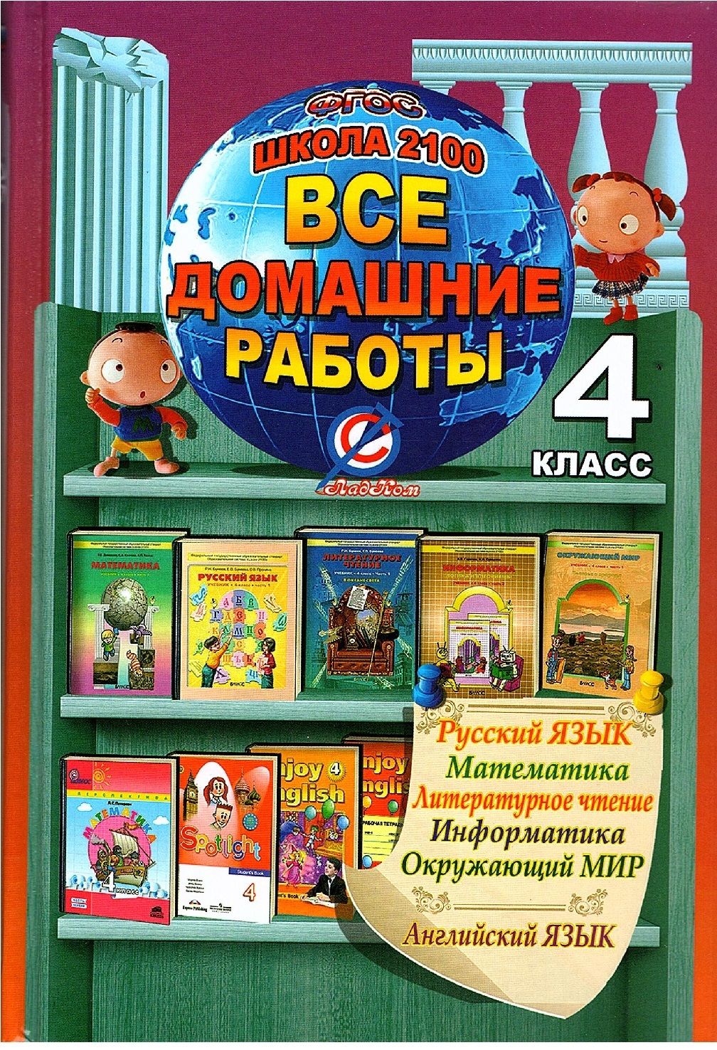 Учебник по русскому языку 4 класс. Математика русский чтение окружающий мир. Литературное чтение окружающий мир. Домашняя работа на англ яз. 4 класс.