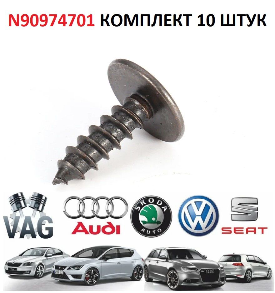 Клипса / пистон / крепеж/ зажим/ саморез автомобильный ZEKKERT BE1089 VAG  N90974701 VW Tiguan, Polo, Golf, Passat, AUDI A1, A3, A4 SKODA OctaviaК ...