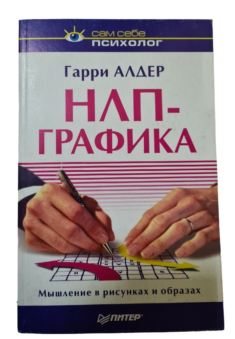 Нлп графика мышление в рисунках и образах pdf