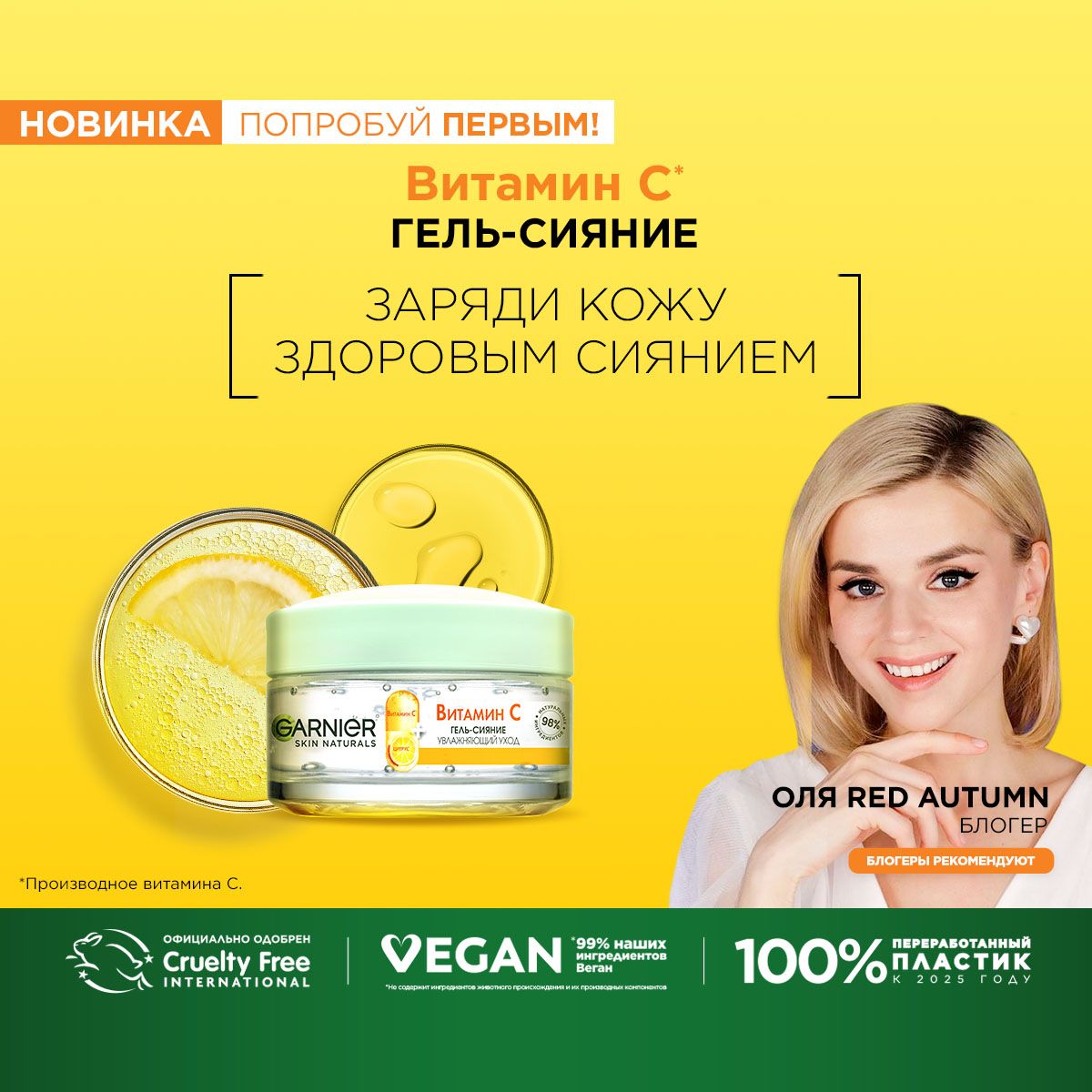 Гарньер с витамином с отзывы. Garnier витамин с гель 50мл. Крем сияние гарньер. Гель сияние. Garnier витамин c гель сияние.