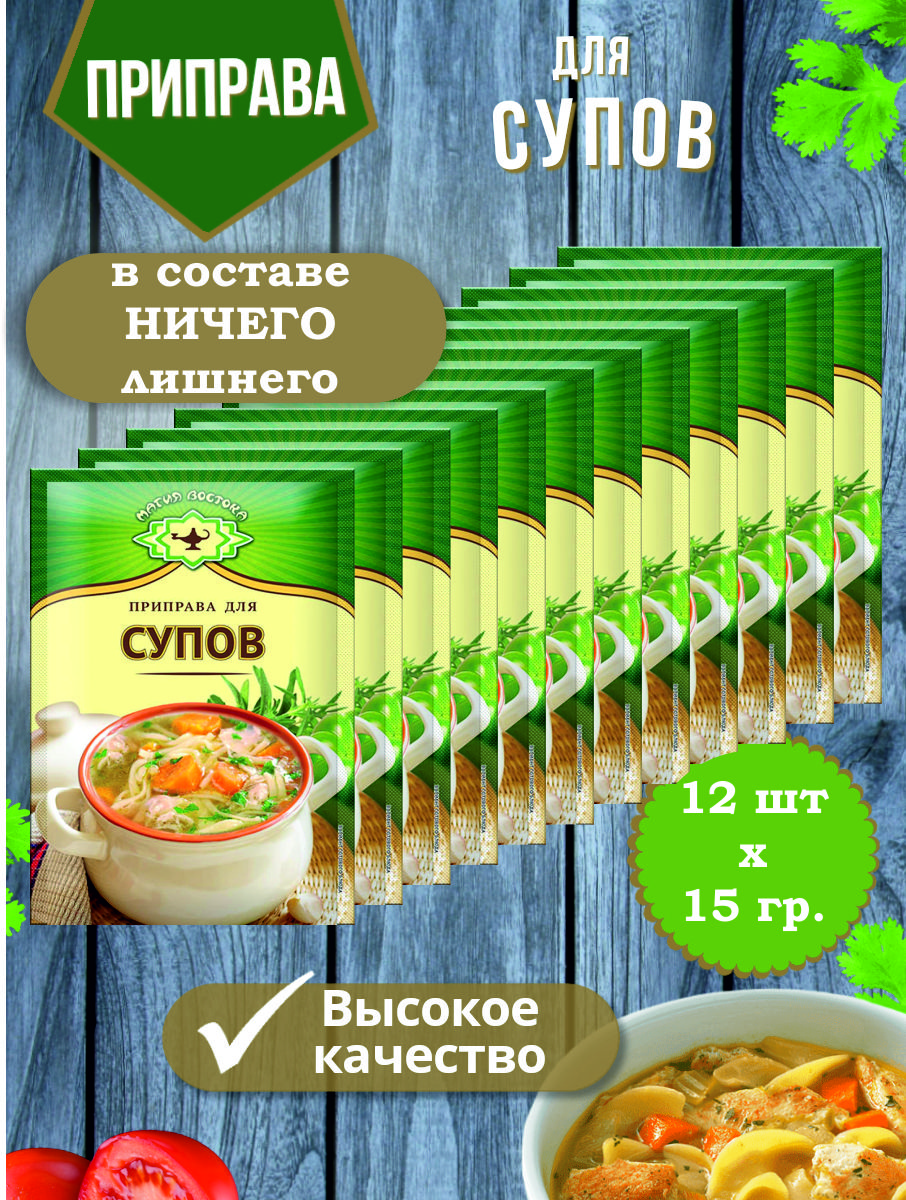 Приправа для Супов смесь специй и пряности Магия Востока 12 пакетиков по 15  гр.