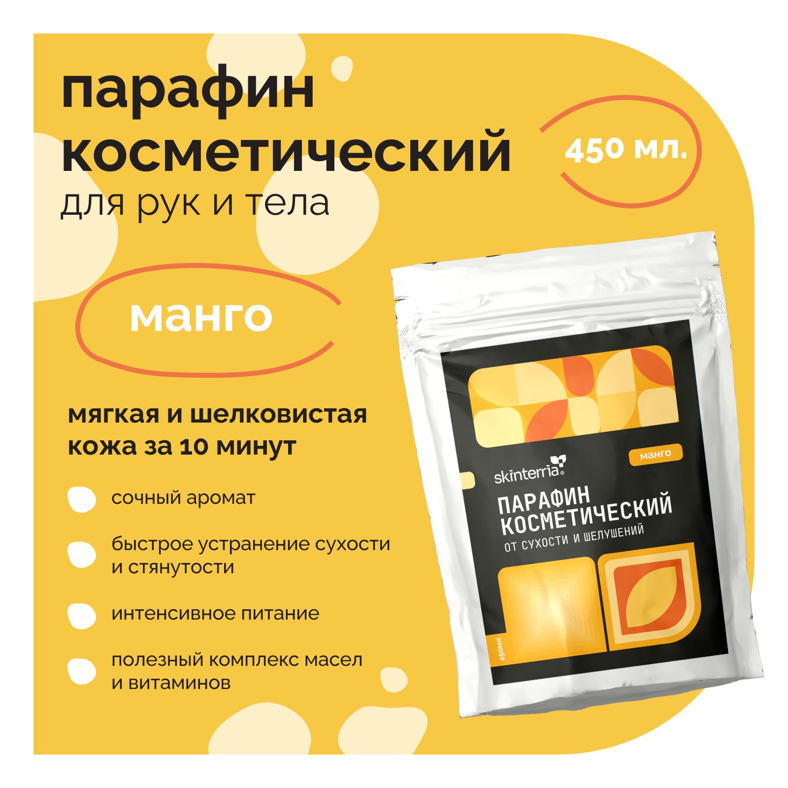 Парафин для рук и ног косметический Манго 450 мл. Воск косметический для  ванночек, маникюра и педикюра, горячей парафинотерапии, Питательная и  Увлажняющая Маска - купить с доставкой по выгодным ценам в  интернет-магазине OZON (309823753)