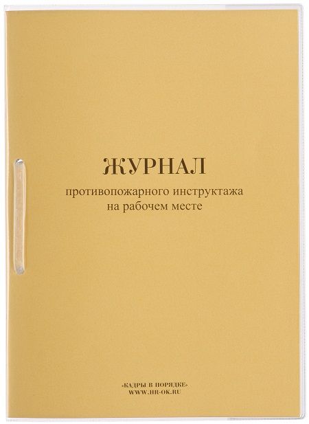 Журнал противопожарного инструктажа на рабочем месте