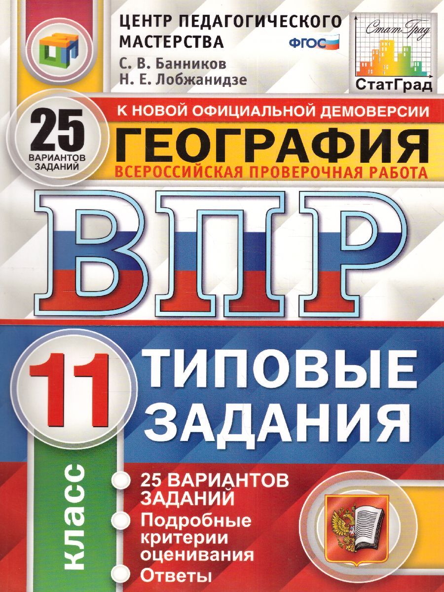 ВПР География 11 класс. 25 вариантов. Типовые задания ФГОС - купить с  доставкой по выгодным ценам в интернет-магазине OZON (1044545383)