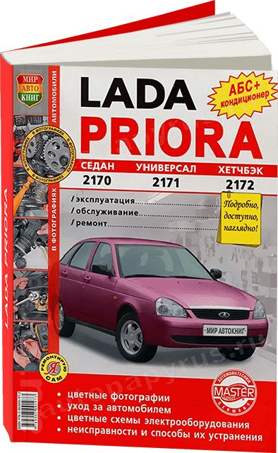 Купить книгу по ремонту и эксплуатации Lada Priora с 