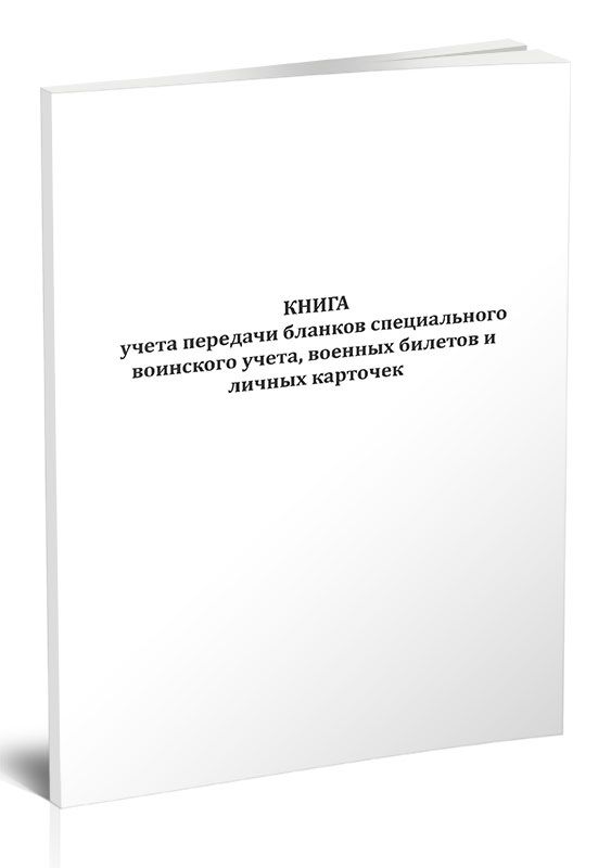 Книга учета передачи бланков специального воинского учета, билетов и личных карточек (Форма № 11) 60 стр. 1 журнал (Книга учета)