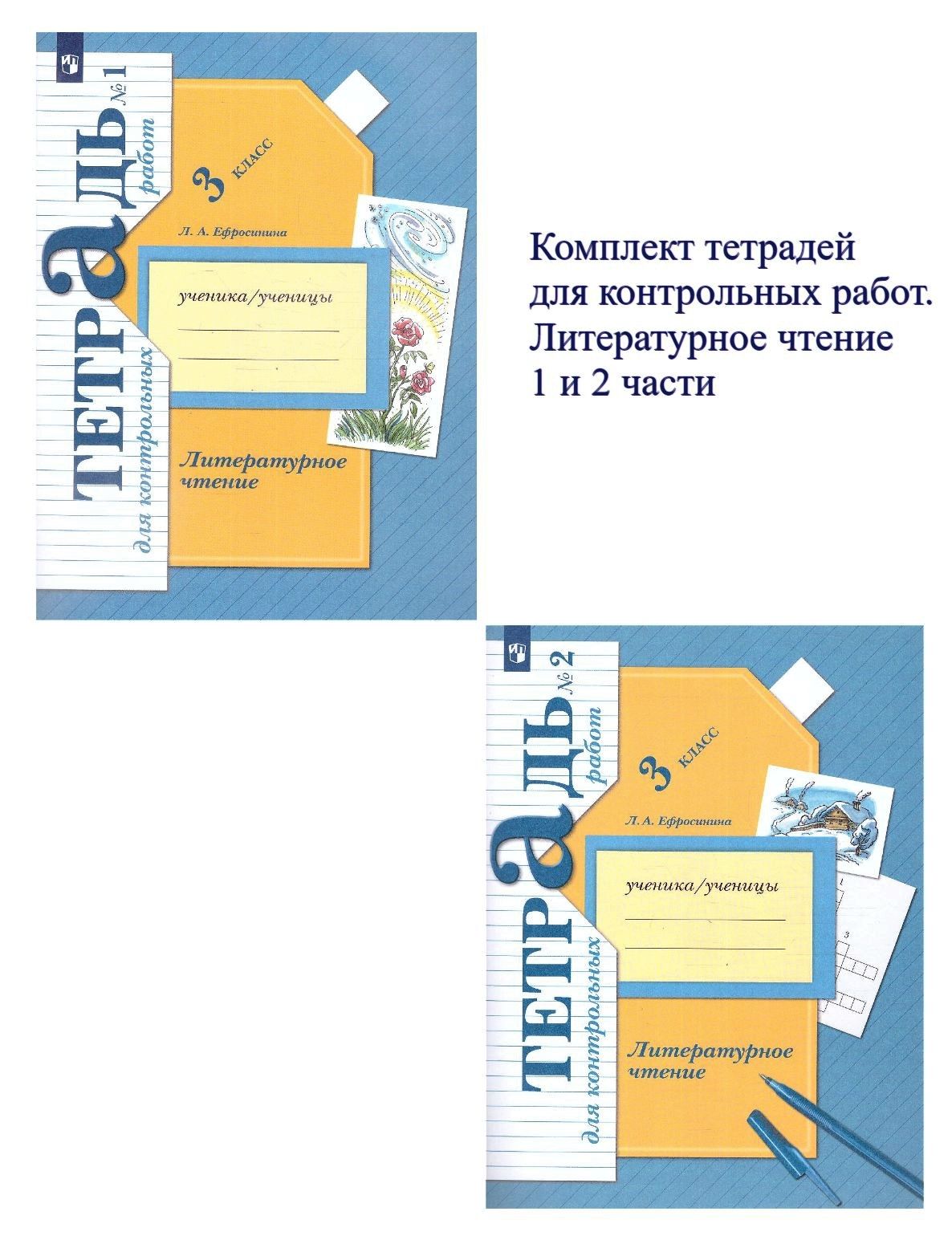 Литературное чтение 3 класс. Тетрадь для контрольных работ. Комплект в 2-х  частях. УМК