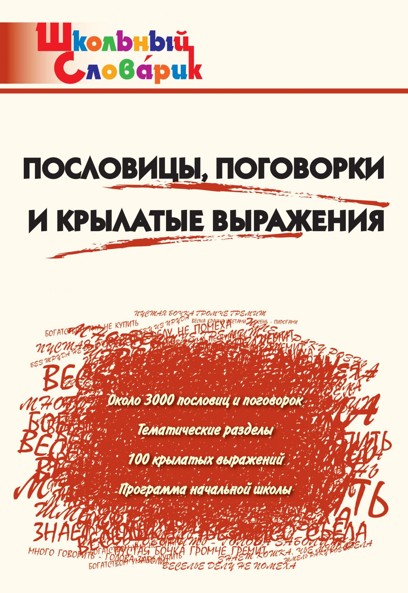 Пословицы, поговорки и крылатые выражения / школьный словарик / начальная  школа | Клюхина Ирина Вячеславовна