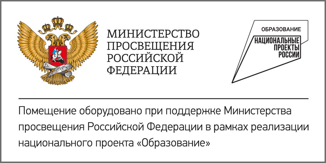 Табличка со знаком национального проекта образование и гербом министерства просвещения рф