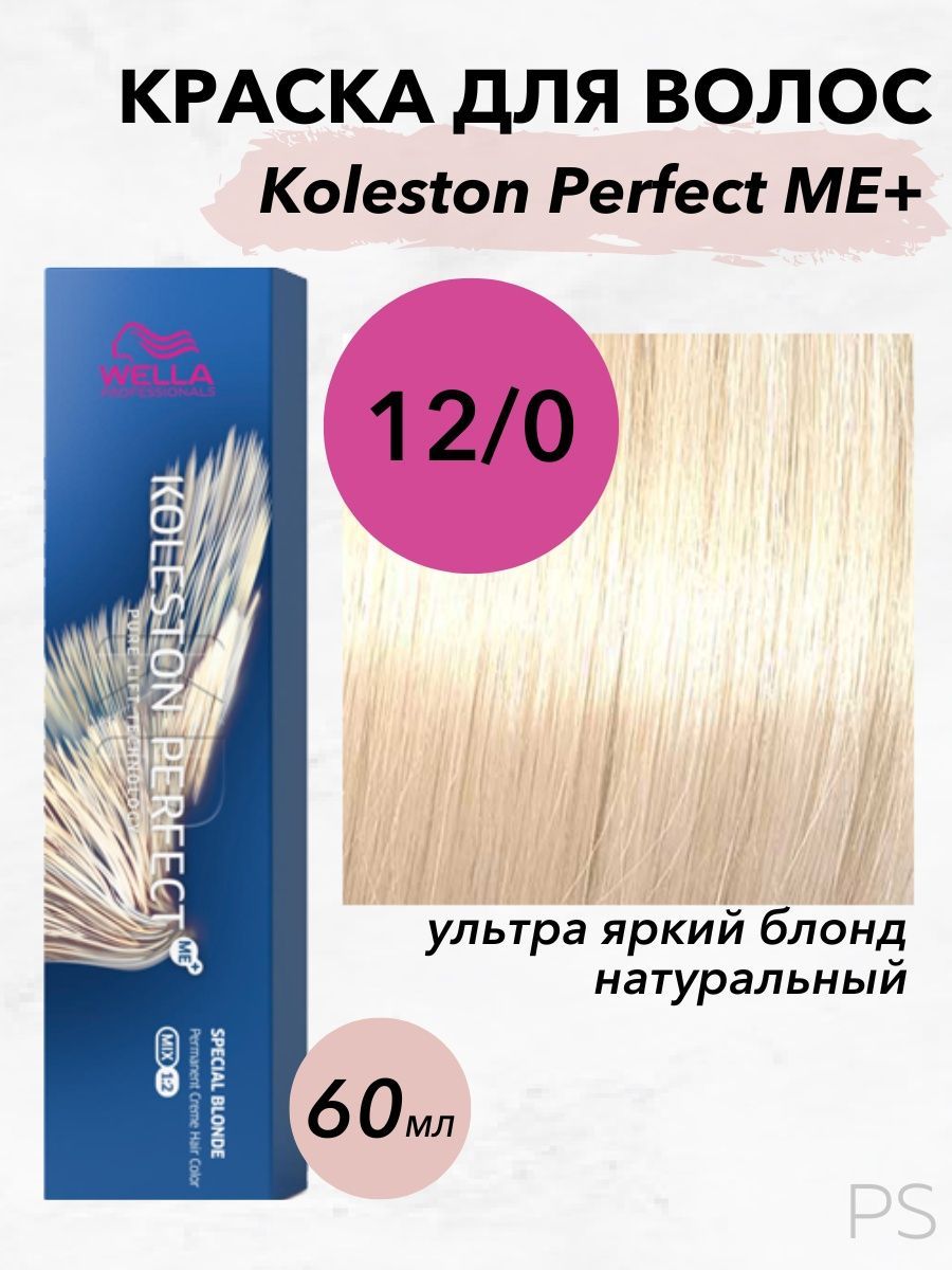 WellaProfessionalsСтойкаякрем-краскаKolestonPerfectMe+12/0ультраяркийблонднатуральный60мл