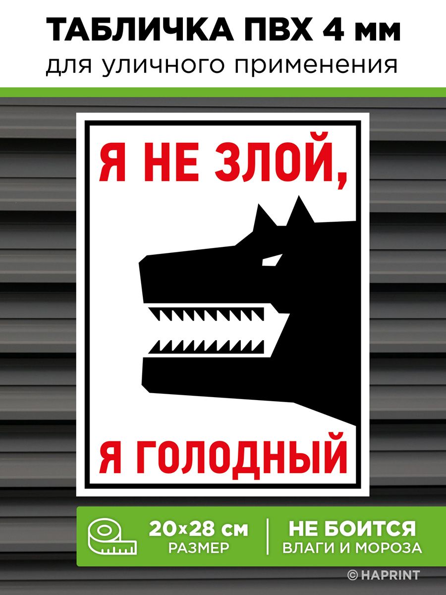 Информационная табличка осторожно злая собака 