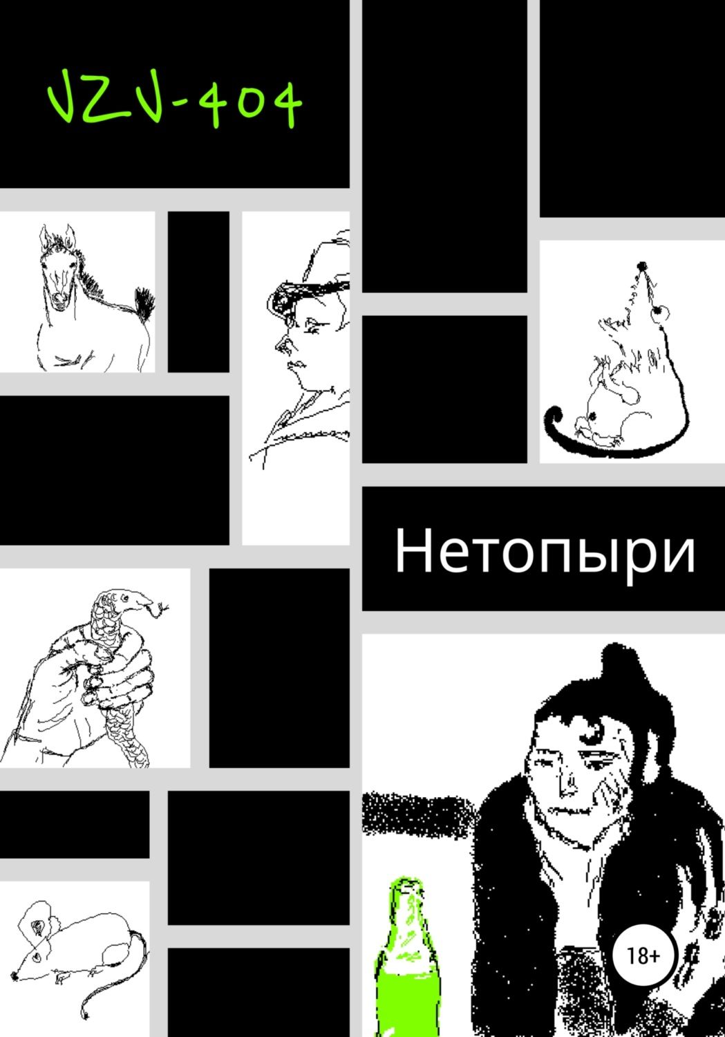 404 книга фанфиков фото 4