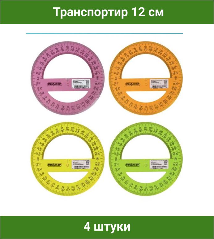 Транспортир 12 см, 360 градусов, ПИФАГОР, прозрачный, неоновый, ассорти, 4 штуки