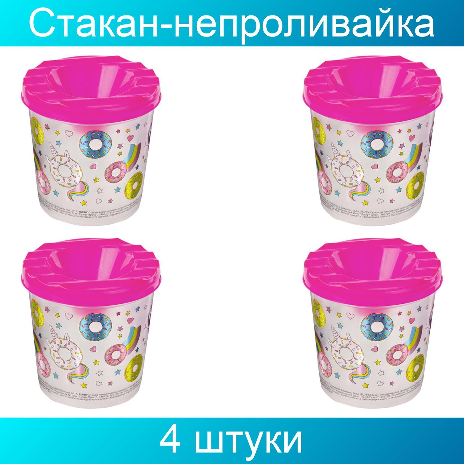 Стакан-непроливайка с рисунком "СЛАДКИЕ ИСТОРИИ" ЮНЛАНДИЯ 4 штуки