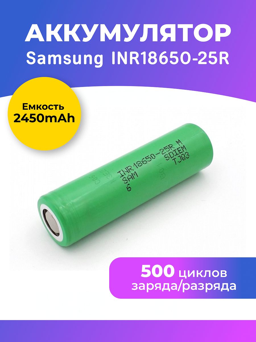 Аккумулятор18650/2500mAh3.7V/SamsungINR18650-25R/Дляшуруповертов,аккумуляторногоинструментаидругихмощныхпотребителейтока