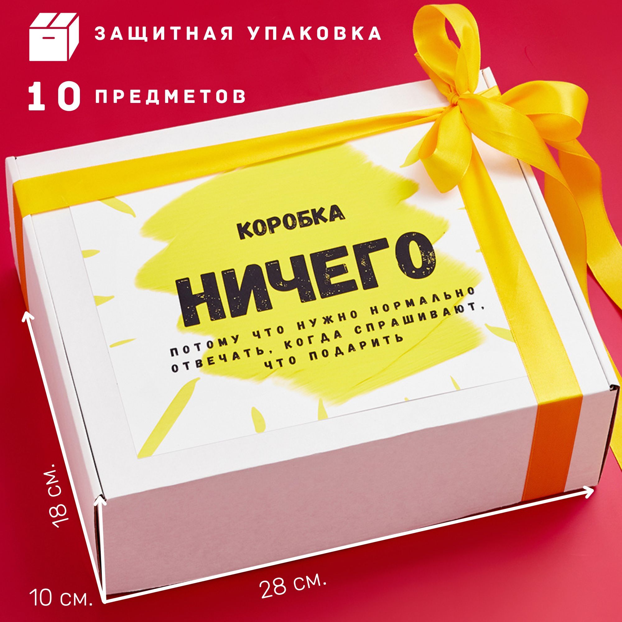 Подарочный бокс «Коробка ничего» Standart — купить в Москве в интернет-магазине уральские-газоны.рф