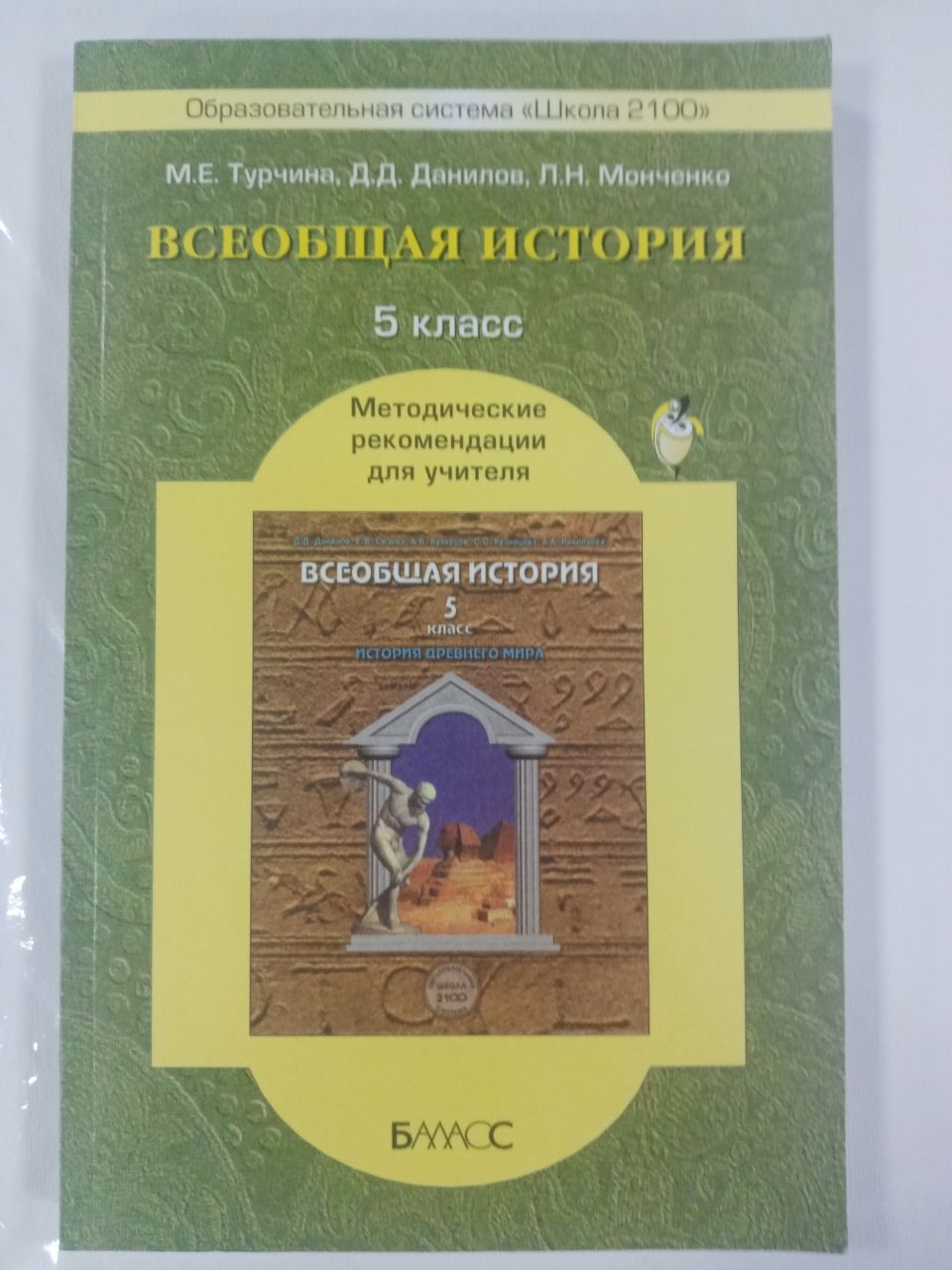 Турчина, Данилов, Монченко: Всеобщая история. 5 класс. Методические  рекомендации для учителя.