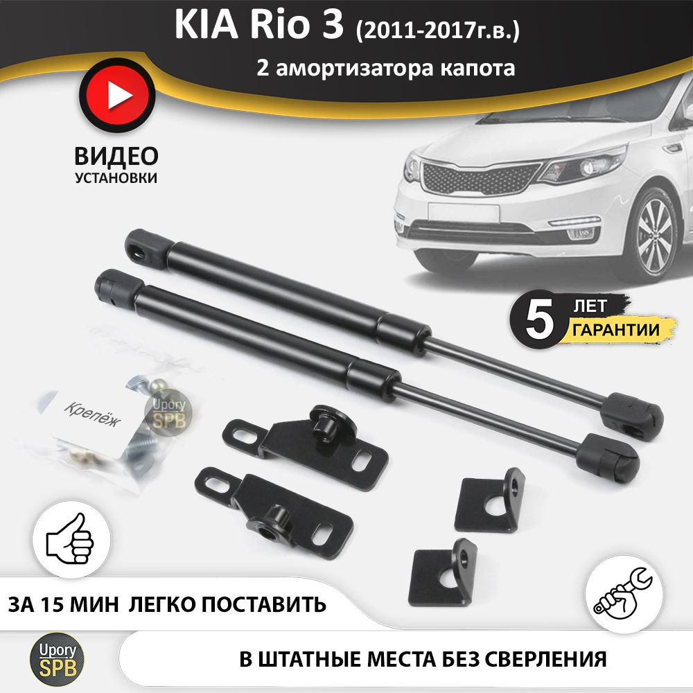 Газовые упоры (амортизаторы) капота для KIA Rio 3 (2011-2017г.в.), стойки  кузова 2 шт., газлифт крышки киа кия рио - UporySPB арт. Rio_3_10-03 -  купить по выгодной цене в интернет-магазине OZON (758470752)