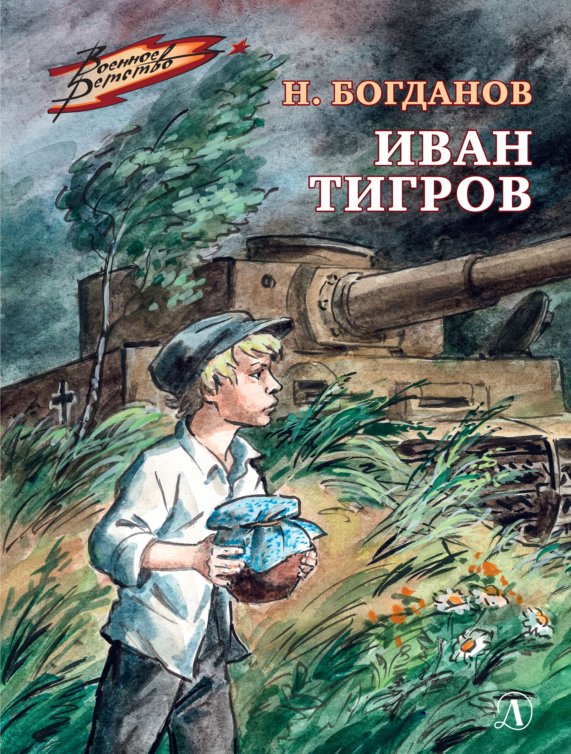 Иван Тигров Богданов Н.В. Серия Военное детство Детская литература Книги  для детей о войне 6+ | Богданов Н. - купить с доставкой по выгодным ценам в  интернет-магазине OZON (760513808)