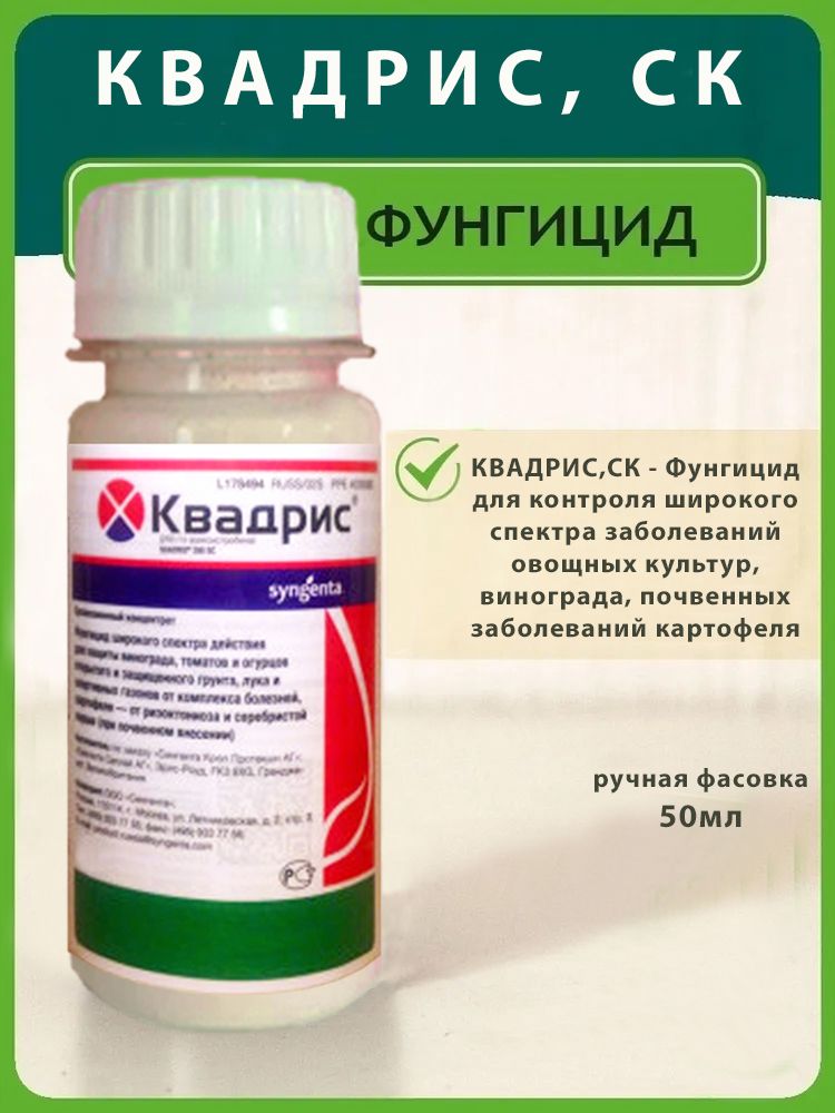 Квадрис. Квадрис 6мл,фунгицид 6мл/100. Rdflhbw. Фунгицид Квадрис 1 л. Квадрис 6 мл.