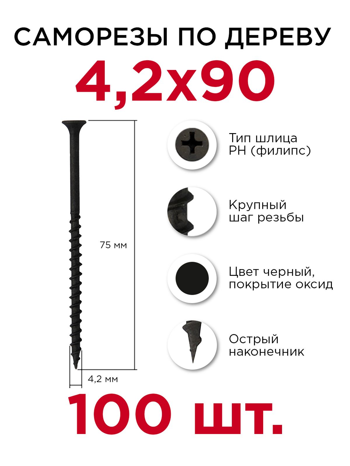 Саморезы по дереву, Профикреп 4,2 х 90 мм, 100 шт