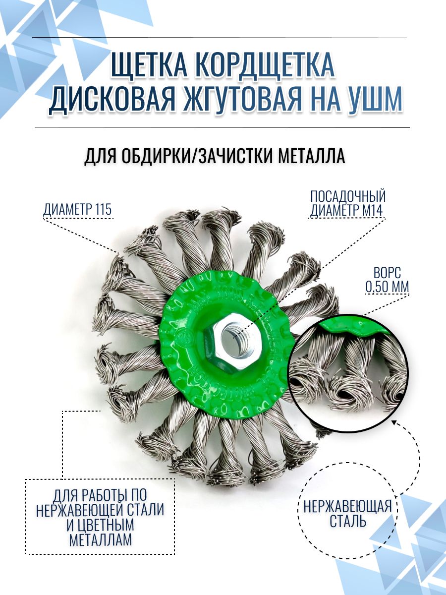 ОСБОРН Щетка дисковая жгутовая Д115x13хM14, ворс нерж сталь 0,50 на УШМ (код 13-047)