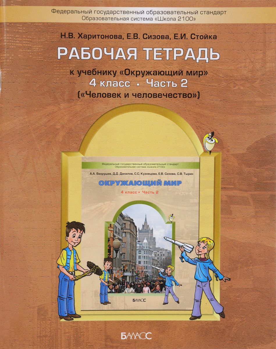 Школьные рабочие тетради 4 класс. Окружающий мир авторы: Вахрушев а.а., Бурский о.в., Раутиан а.с.. Школа 2100 окружающий мир рабочая тетрадь. Баласс школа 2100. Окружающий мир 2 класс Вахрушев рабочая тетрадь.