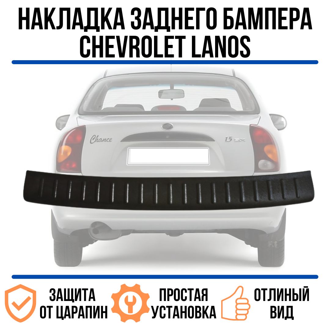 Накладка на задний бампер Chevrolet Lanos 2002-2009 / защита на задний  бампер шевроле ланос купить по низкой цене в интернет-магазине OZON  (759900889)