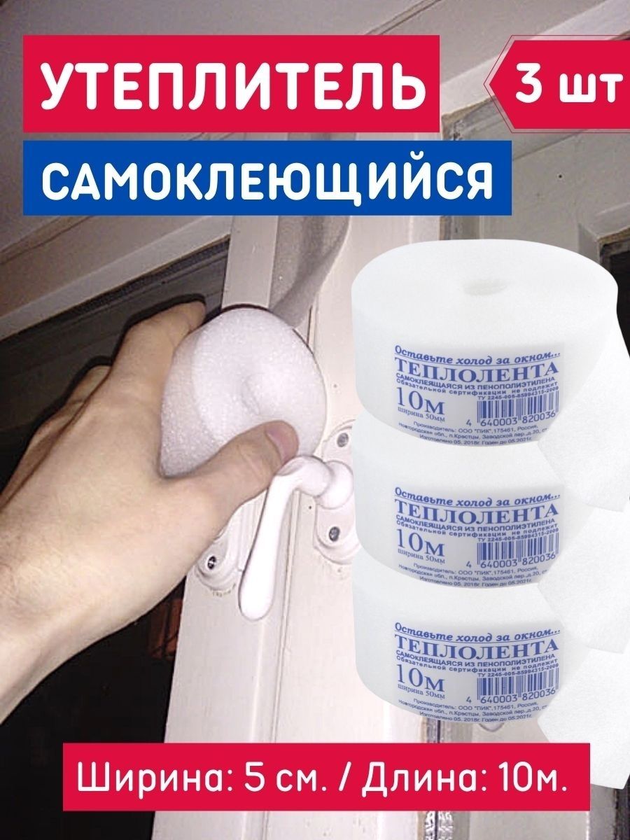 Утеплитель Для Окон И Дверей Купить