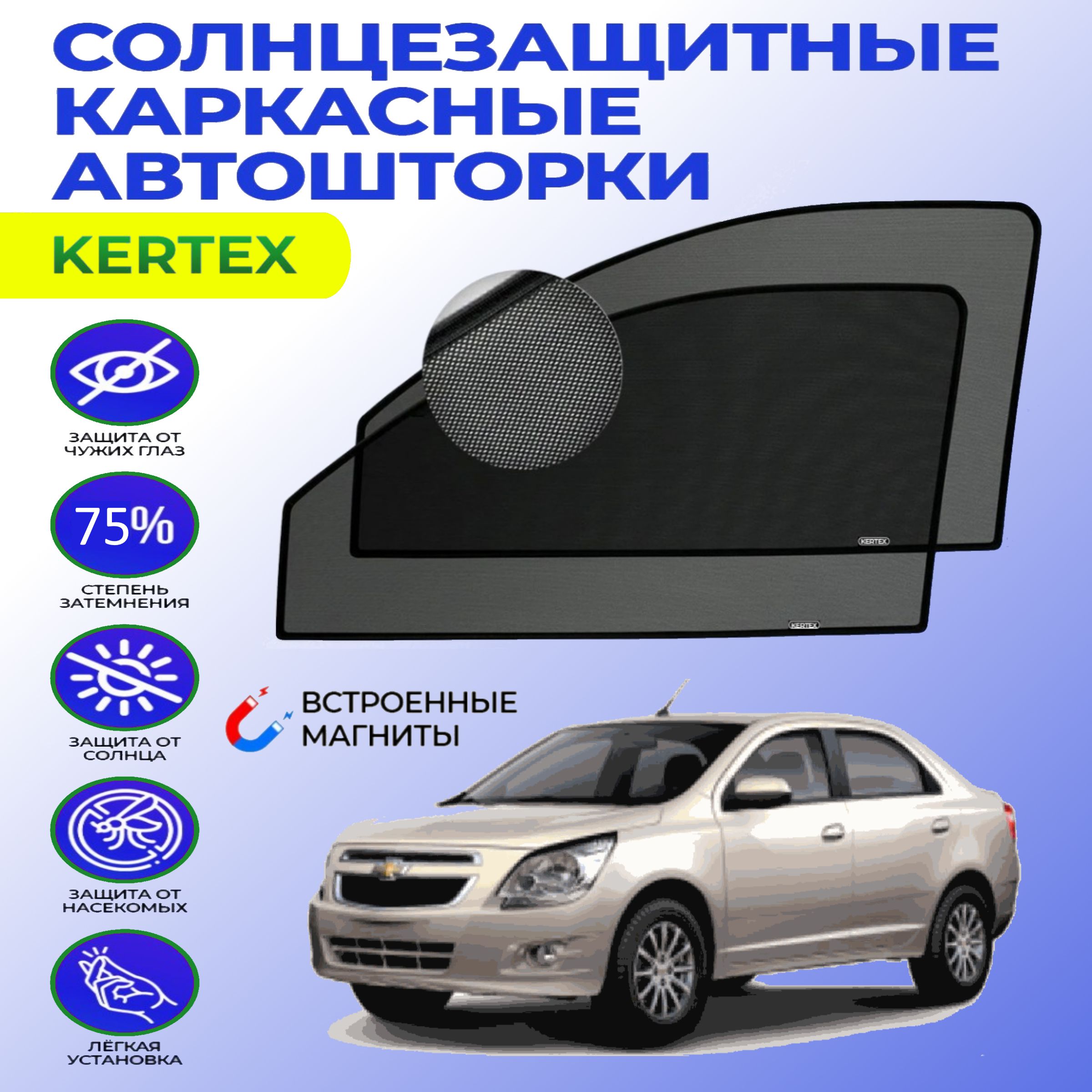 Шторка солнцезащитная KERTEX Chevrolet Aveo (60х - купить по доступным  ценам в интернет-магазине OZON (751000666)