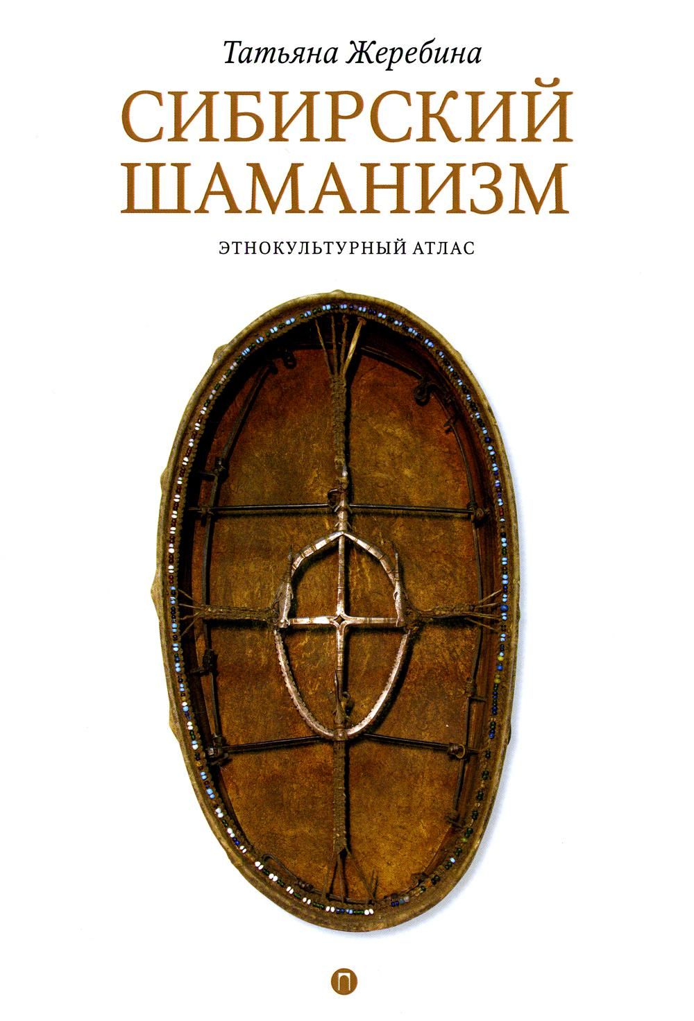 Сибирский шаманизм: Этнокультурный атлас - купить с доставкой по выгодным  ценам в интернет-магазине OZON (763874913)