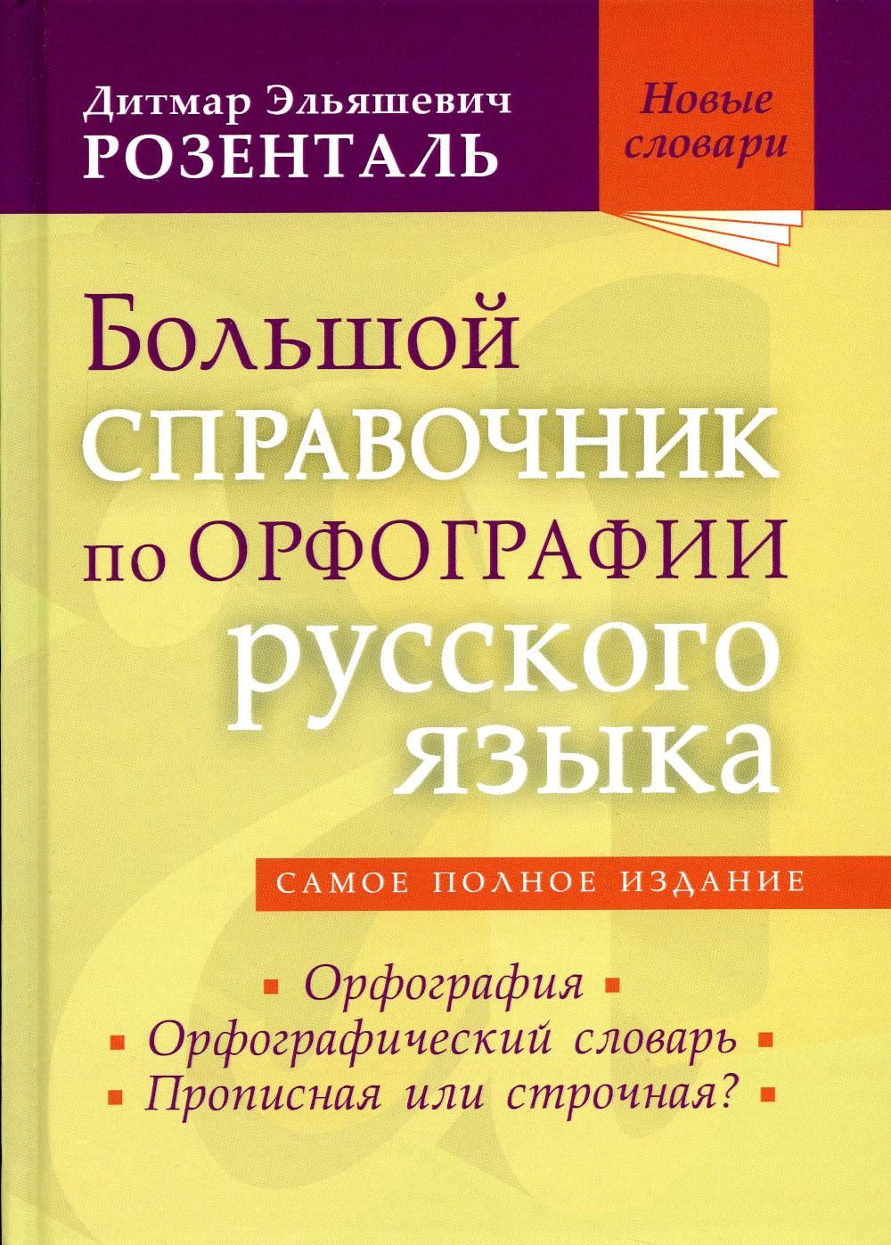 Большой справочник по орфографии русского языа: Орфография. Орфографический  словарь. Прописная или строчная? | Розенталь Дитмар Эльяшевич - купить с  доставкой по выгодным ценам в интернет-магазине OZON (765141959)