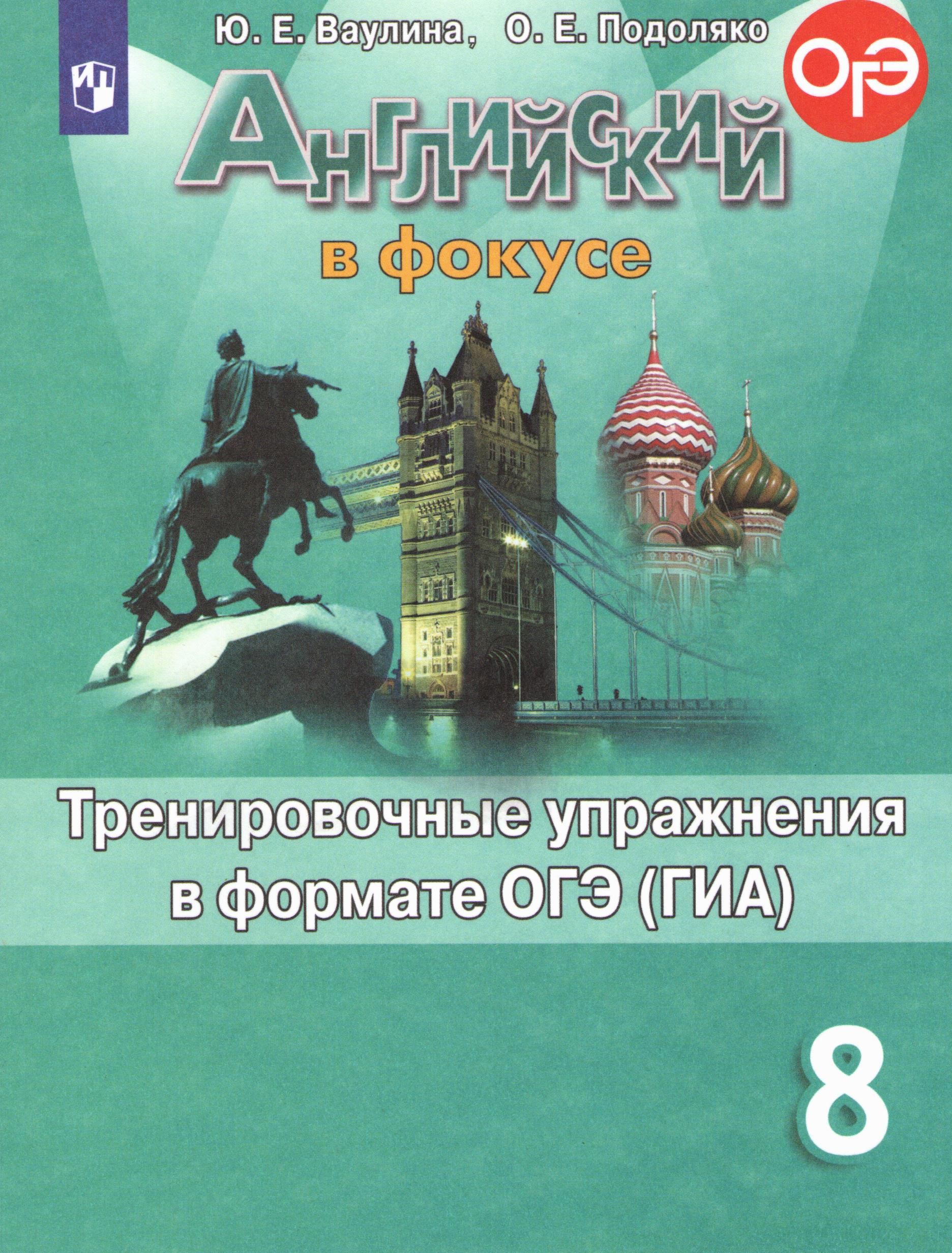 Английский в фокусе. 8 класс. Тренировочные упражнения в формате ОГЭ (ГИА)  | Ваулина Юлия Евгеньевна - купить с доставкой по выгодным ценам в  интернет-магазине OZON (336423317)